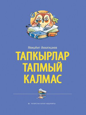 cover image of Тапкырлар тапмый калмас
